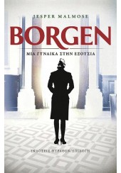 BORGEN - ΜΙΑ ΓΥΝΑΙΚΑ ΣΤΗΝ ΕΞΟΥΣΙΑ