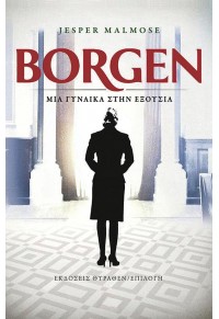 BORGEN - ΜΙΑ ΓΥΝΑΙΚΑ ΣΤΗΝ ΕΞΟΥΣΙΑ 978-618-5352-21-9 9786185352219