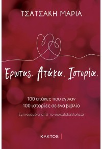 ΕΡΩΤΑΣ, ΑΤΑΚΑ. ΙΣΤΟΡΙΑ - 100 ΑΤΑΚΕΣ ΠΟΥ ΕΓΙΝΑΝ, 100 ΙΣΤΟΡΙΕΣ ΣΕ ΕΝΑ ΒΙΒΛΙΟ 978-618-215-131-0 9786182151310