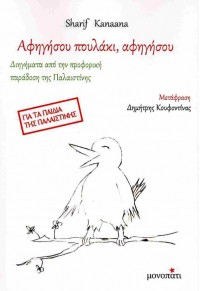 ΑΦΗΣΗΣΟΥ ΠΟΥΛΑΚΙ, ΑΦΗΓΗΣΟΥ  