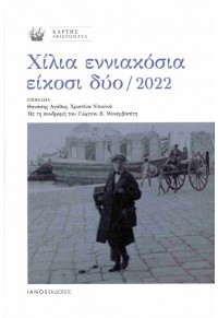 ΧΙΛΙΑ ΕΝΝΙΑΚΟΣΙΑ ΕΙΚΟΣΙ ΔΥΟ / 2022 - ΧΑΡΤΗΣ, ΑΦΙΕΡΩΜΑΤΑ 978-618-5646-25-7 9786185646257