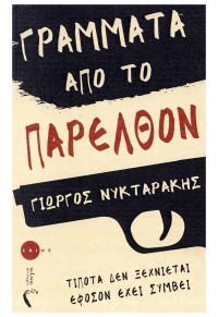 ΓΡΑΜΜΑΤΑ ΑΠΟ ΤΟ ΠΑΡΕΛΘΟΝ - ΤΙΠΟΤΑ ΔΕΝ ΞΕΧΝΙΕΤΑΙ ΕΦΟΣΟΝ ΕΧΕΙ ΣΥΜΒΕΙ 978-960-626-670-6 9789606266706