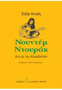 ΝΟΥΝΤΕΜ ΝΤΟΥΡΑΚ - ΣΤΗ ΓΗ ΤΟΥ ΚΟΥΡΔΙΣΤΑΝ 978-618-5118-95-2 9786185118952