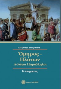 ΟΜΗΡΟΣ-ΠΛΑΤΩΝ Λ-ΛΟΓΟΙ ΠΑΡΑΛΛΗΛΟΙ «ΕΝ ΑΠΟΡΡΗΤΟΙΣ» 978-960-649-153-5 9789606491535