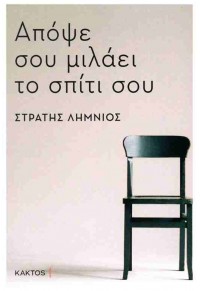 ΑΠΟΨΕ ΣΟΥ ΜΙΛΑΕΙ ΤΟ ΣΠΙΤΙ ΣΟΥ 978-618-215-125-9 9786182151259