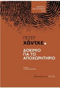 ΔΟΚΙΜΙΟ ΓΙΑ ΤΟ ΑΠΟΧΩΡΗΤΗΡΙΟ 978-960-05-1920-4 9789600519204