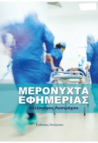 ΜΕΡΟΝΥΧΤΑ ΕΦΗΜΕΡΙΑΣ 978-960-98246-4-4 9789609824644