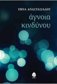 ΑΓΝΟΙΑ ΚΙΝΔΥΝΟΥ 978-960-04-4632-6 9789600446326