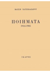 ΠΟΙΗΜΑΤΑ 1944 - 1985