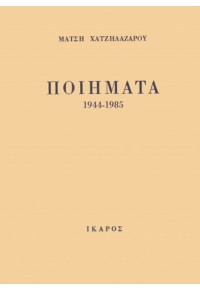 ΠΟΙΗΜΑΤΑ 1944 - 1985 978-960-572-244-9 9789605722449