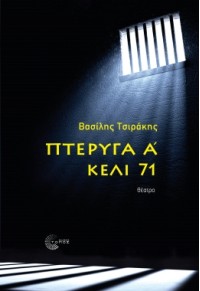 ΠΤΕΡΥΓΑ Α' ΚΕΛΙ 71 978-960-499-485-4 9789604994854