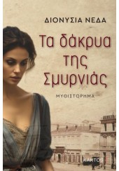 ΤΑ ΔΑΚΡΥΑ ΤΗΣ ΣΜΥΡΝΙΑΣ