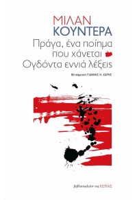 ΠΡΑΓΑ ΕΝΑ ΠΟΙΗΜΑ ΠΟΥ ΧΑΝΕΤΑΙ - ΟΓΔΟΝΤΑ ΕΝΝΙΑ ΛΕΞΕΙΣ 978-960-05-1924-2 9789600519242