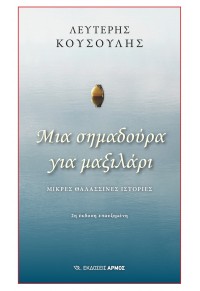 ΜΙΑ ΣΗΜΑΔΟΥΡΑ ΓΙΑ ΜΑΞΙΛΑΡΙΑ - ΜΙΚΡΕΣ ΘΑΛΑΣΣΙΝΕΣ ΙΣΤΟΡΙΕΣ 978-960-615-676-2 9789606156762