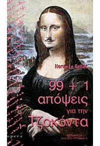 99 + 1  ΑΠΟΨΕΙΣ ΓΙΑ ΤΗΝ ΤΖΟΚΟΝΤΑ 960-7073-61-4 9789607073617