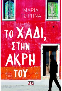 ΤΟ ΧΑΔΙ, ΣΤΗΝ ΑΚΡΗ ΤΟΥ 978-618-01-5137-4 9786180151374