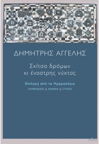 ΣΚΙΤΣΑ ΔΡΟΜΩΝ ΚΙ ΕΝΑΣΤΡΗΣ ΝΥΧΤΑΣ 978-960-435-689-8 9789604356898