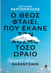 Ο ΘΕΟΣ ΦΤΑΙΕΙ, ΠΟΥ ΕΚΑΝΕ ΤΟΝ ΚΟΣΜΟ ΤΟΣΟ ΩΡΑΙΟ - ΑΛΛΗΓΟΡΙΕΣ ΑΠΟ ΤΟΝ ΚΑΖΑΝΤΖΑΚΗ