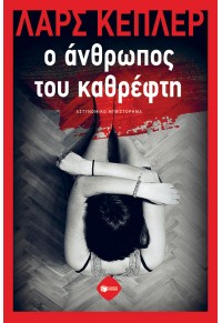 Ο ΑΝΘΡΩΠΟΣ ΤΟΥ ΚΑΘΡΕΦΤΗ 978-618-07-0627-7 9786180706277