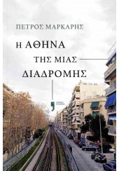 Η ΑΘΗΝΑ ΤΗΣ ΜΙΑΣ ΔΙΑΔΡΟΜΗΣ