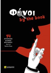 ΦΟΝΟΙ BY THE BOOK - 14 ΑΥΤΟΤΕΛΕΙΣ ΙΣΤΟΡΙΕΣ ΜΥΣΤΗΡΙΟΥ ΑΠΟ ΤΟ TABULA RASA