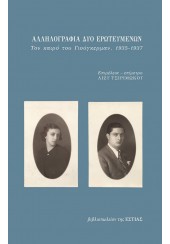 ΑΛΛΗΛΟΓΡΑΦΙΑ ΔΥΟ ΕΡΩΤΕΥΜΕΝΩΝ - ΤΟΝ ΚΑΙΡΟ ΤΟΥ ΓΙΟΥΓΚΕΡΜΑΝ, 1935-1937