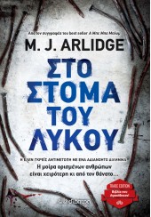 ΣΤΟ ΣΤΟΜΑ ΤΟΥ ΛΥΚΟΥ - TRADE EDITION