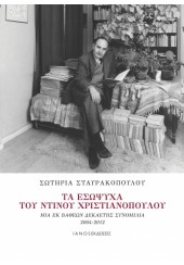 ΤΑ ΕΣΩΨΥΧΑ ΤΟΥ ΝΤΙΝΟΥ ΧΡΙΣΤΙΑΝΟΠΟΥΛΟΥ