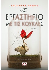 ΤΟ ΕΡΓΑΣΤΗΡΙΟ ΜΕ ΤΙΣ ΚΟΥΚΛΕΣ