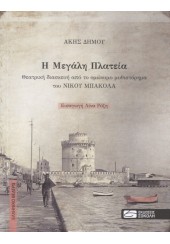 Η ΜΕΓΑΛΗ ΠΛΑΤΕΙΑ - ΘΕΑΤΡΙΚΗ ΔΙΑΣΚΕΥΗ ΑΠΟ ΤΟ ΟΜΩΝΥΜΟ ΜΥΘΙΣΤΟΡΗΜΑ ΤΟΥ ΝΙΚΟΥ ΜΠΑΚΟΛΑ