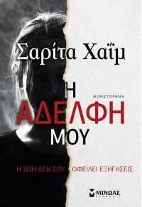 Η ΑΔΕΛΦΗ ΜΟΥ 978-618-02-1396-6 9786180213966