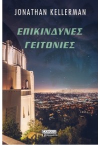 ΕΠΙΚΙΝΔΥΝΕΣ ΓΕΙΤΟΝΙΕΣ - ΕΝΑ ΜΥΘΙΣΤΟΡΗΜΑ ΜΕ ΤΟΝ ΑΛΕΞ ΝΤΕΛΑΓΟΥΕΡ 978-960-19-0765-9 9789601907659