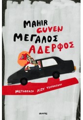 ΜΕΓΑΛΟΣ ΑΔΕΡΦΟΣ