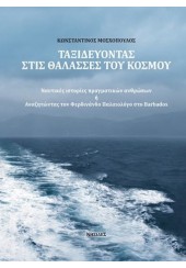 ΤΑΞΙΔΕΥΟΝΤΑΣ ΣΤΙΣ ΘΑΛΑΣΣΕΣ ΤΟΥ ΚΟΣΜΟΥ - ΝΑΥΤΙΚΕΣ ΙΣΤΟΡΙΕΣ ΠΡΑΓΜΑΤΙΚΩΝ ΑΝΘΡΩΠΩΝ Ή ΑΝΑΖΗΤΩΝΤΑΣ ΤΟΝ ΦΕΡΔΙΝΑΝΔΟ ΠΑΛΑΙΟΛΟΓΟ