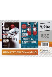 ΣΕΤ ΚΛΕΜΜΕΝΕΣ ΨΥΧΕΣ - ΤΟ ΚΟΡΙΤΣΙ ΜΕ ΤΟ ΚΟΚΚΙΝΟ ΠΑΛΤΟ 978-618-03-1473-1 9786180314731