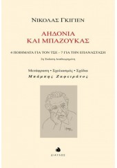 ΑΗΔΟΝΙΑ ΚΑΙ ΜΠΑΖΟΥΚΑΣ - 4 ΠΟΙΗΜΑΤΑ ΓΙΑ ΤΟΝ ΤΣΕ - ΓΙΑ ΤΗΝ ΕΠΑΝΑΣΤΑΣΗ