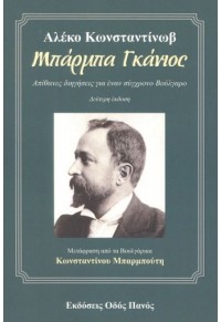 ΜΠΑΡΜΠΑ ΓΚΑΝΙΟΣ ΑΠΙΘΑΝΕΣ ΔΙΗΓΗΣΕΙΣ ΓΙΑ ΕΝΑΝ ΣΥΓΧΡΟΝΟ ΒΟΥΛΓΑΡΟ 978-960-477-398-5 9789604773985