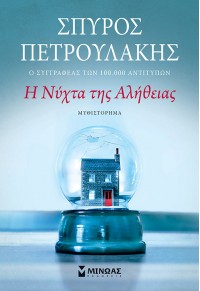 Η ΝΥΧΤΑ ΤΗΣ ΑΛΗΘΕΙΑΣ 978-618-02-1544-1 9786180215441