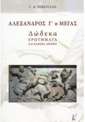 ΑΛΕΞΑΝΔΡΟΣ Γ' Ο ΜΕΓΑΣ - ΔΩΔΕΚΑ ΕΡΩΤΗΜΑΤΑ ΚΑΙ ΚΑΠΟΙΕΣ ΑΠΟΡΙΕΣ