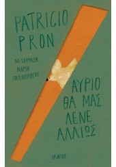 ΑΥΡΙΟ ΘΑ ΜΑΣ ΛΕΝΕ ΑΛΛΙΩΣ