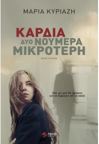 ΚΑΡΔΙΑ ΔΥΟ ΝΟΥΜΕΡΑ ΜΙΚΡΟΤΕΡΗ 978-618-5307-97-4 9786185307974