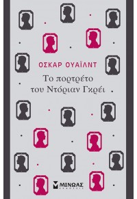 ΤΟ ΠΟΡΤΡΕΤΟ ΤΟΥ ΝΤΟΡΙΑΝ ΓΚΡΕΪ 978-618-02-1385-0 9786180213850