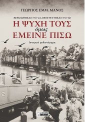 Η ΨΥΧΗ ΤΟΥΣ ΟΜΩΣ ΕΜΕΙΝΕ ΠΙΣΩ - ΞΕΡΙΖΩΘΗΚΑΝ ΤΟ '22, ΞΕΝΙΤΕΥΤΗΚΑΝ ΤΟ '60