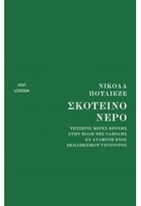 ΣΚΟΤΕΙΝΟ ΝΕΡΟ - ΤΕΣΣΕΡΙΣ ΜΕΡΕΣ ΒΡΟΧΗΣ ΣΤΗΝ ΠΟΛΗ ΤΗΣ ΝΑΠΟΛΗΣ ΕΝ ΑΝΑΜΟΝΗ ΕΝΟΣ ΕΚΠΛΗΚΤΙΚΟΥ ΓΕΓΟΝΟΤΟΣ 978-618-84744-2-0 9786188474420