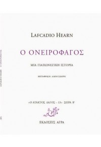 Ο ΟΝΕΙΡΟΦΑΓΟΣ - ΜΙΑ ΓΙΑΠΩΝΕΖΙΚΗ ΙΣΤΟΡΙΑ 978-960-505-116-7 9789605051167