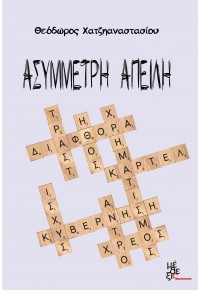 ΑΣΥΜΜΕΤΡΗ ΑΠΕΙΛΗ 978-618-5467-08-1 9786185467081