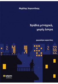 ΒΡΑΔΙΑ ΜΟΝΑΧΙΚΑ, ΧΩΡΙΣ ΑΣΤΡΑ - ΗΜΕΡΟΛΟΓΙΟ ΚΑΡΑΝΤΙΝΑΣ 978-618-54698-87 9786185469887