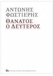 ΘΑΝΑΤΟΣ Ο ΔΕΥΤΕΡΟΣ