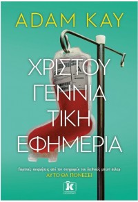 ΧΡΙΣΤΟΥΓΕΝΝΙΑΤΙΚΗ ΕΦΗΜΕΡΙΑ 978-960-645-107-2 9789606451072