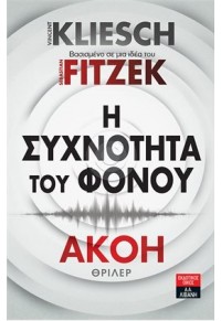 Η ΣΥΧΝΟΤΗΤΑ ΤΟΥ ΦΟΝΟΥ - ΑΚΟΗ 2 978-960-14-3595-4 9789601435954